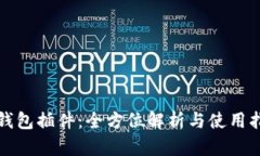 TP钱包插件：全方位解析与