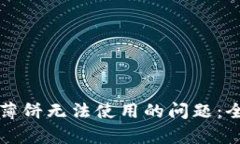 如何解决TP钱包中薄饼无法