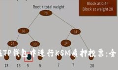 如何在TP钱包中进行KSM质押