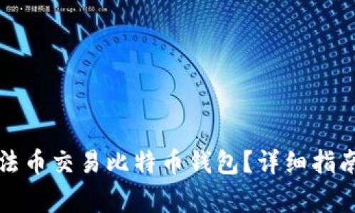 如何选择适合的法币交易比特币钱包？详细指南及常见问题解答