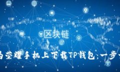 如何在华为荣耀手机上下