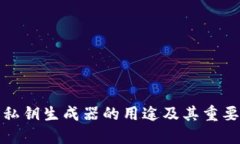 TP钱包私钥生成器的用途及