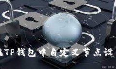 如何在TP钱包中自定义节点