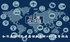 如何在TP钱包中存储和管理