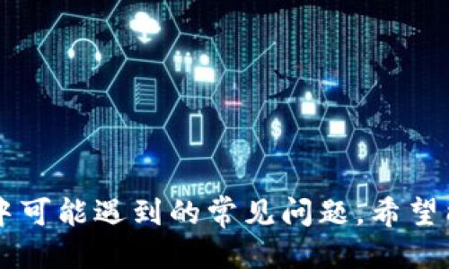 biao ti以太坊钱包下载流程：一步一步教你如何安全获取ETH钱包/biao ti  
以太坊钱包, 钱包下载, ETH钱包, 加密货币/guanjianci  

引言  
随着加密货币的迅速发展，以太坊作为一种广受欢迎的区块链平台，其生态系统中的以太坊钱包在数字资产的管理和交易中扮演着重要角色。钱包不仅是保存数字资产的地方，更是进行交易、合约执行和参与DApp的重要工具。本文将详细讲解以太坊钱包的下载流程及相关注意事项，并解答用户在使用过程中可能遇到的五个常见问题。  

一、什么是以太坊钱包？  
以太坊钱包是指用于存储、管理以太币（ETH）和其他以太坊网络上代币的工具。这些钱包可以分为热钱包和冷钱包两种类型。热钱包是指在线钱包，使用便捷，适合日常交易；而冷钱包则是离线钱包，更加安全，适合长期保存资产。  
以太坊钱包不仅支持ETH的存储和交易，还可以与众多去中心化应用（DApp）进行互动，显示其多功能性。钱包的选择与使用，对用户资金安全和交易体验至关重要。  

二、以太坊钱包的种类  
选择钱包时，用户首先需要了解不同类型的钱包。以太坊钱包通常分为以下几种：  
ul  
listrong桌面钱包/strong：如Mist、Exodus等，适合在个人电脑上使用，安全性较高，但需定期备份。/li  
listrong手机钱包/strong：如Trust Wallet、MetaMask等，便携性强，适合随时随地交易，但存在一定的安全风险。/li  
listrong硬件钱包/strong：如Ledger、Trezor，安全性最高，适合长期存储大量资产，操作相对复杂。/li  
listrong网页版钱包/strong：如MyEtherWallet、MetaMask等，方便但需注意防范网络攻击。/li  
/ul  

三、以太坊钱包下载流程  
以太坊钱包的下载流程具体根据所选择的钱包类型而异。以下是热门钱包的下载步骤：  

h43.1. 下载桌面钱包/h4  
以下载Exodus钱包为例，以下是具体步骤：  
ol  
li访问Exodus官网：确保访问的是官方网站，以避免钓鱼网站的风险。/li  
li选择下载版本：根据操作系统（Windows、macOS、Linux）选择相应的下载链接。/li  
li运行安装程序：下载完成后，打开安装程序，按照提示进行安装。/li  
li创建新钱包或恢复旧钱包：首次使用需创建新钱包，按照提示设置密码。若是恢复钱包则需要输入助记词。/li  
li备份钱包：在创建完成后，系统会提示用户进行备份，请务必妥善保管助记词。/li  
/ol  

h43.2. 下载手机钱包/h4  
以Trust Wallet为例，下载流程如下：  
ol  
li打开应用商店：根据设备选择Google Play Store（Android）或App Store（iOS）。/li  
li搜索Trust Wallet：在搜索框中键入“Trust Wallet”，找到后点击下载。/li  
li安装应用：下载完成后，等待安装自动完成。/li  
li创建新钱包或导入现有钱包：与桌面钱包类似，首次使用需创建新钱包，或导入已有钱包。/li  
li进行备份：确保进行助记词的备份。/li  
/ol  

h43.3. 下载硬件钱包/h4  
硬件钱包如Ledger的下载流程一般包括：  
ol  
li购买硬件钱包：前往Ledger官网，选择合适的硬件钱包购买。/li  
li下载Ledger Live：在Ledger官网找到并下载Ledger Live软件。/li  
li连接硬件钱包：使用USB线将硬件钱包与电脑连接。/li  
li初始化硬件钱包：根据说明书进行初始化设置。/li  
li备份助记词：一旦设置完成，需备份助记词以确保安全。/li  
/ol  

四、以太坊钱包的安全性  
在下载和使用以太坊钱包的过程中，安全性是重中之重。用户需要遵循一些基本的安全建议：  
ul  
listrong确保下载来源：/strong始终通过官方网站下载钱包，避免使用不明来源的软件。/li  
listrong启用双重验证：/strong对于支持双重验证的钱包，务必开启此功能，以增加安全性。/li  
listrong定期备份：/strong确保定期备份钱包，并将备份信息妥善保存。/li  
listrong更新软件：/strong定期检查钱包软件的更新，修复潜在的安全漏洞。/li  
listrong保持设备安全：/strong使用安全的网络环境，避免在公共Wi-Fi下进行交易。/li  
/ul  

五、回答常见问题  
在使用以太坊钱包的过程中用户可能会遇到以下几个常见问题：  

h45.1. 如何选择最合适的以太坊钱包？/h4  
选择以太坊钱包时需考虑多个因素，其中最重要的是安全性、便捷性和功能性。用户需要根据自身的需求进行选择：  
ul  
listrong投资规模：/strong如果只进行小额投资，热钱包或手机钱包即可满足需求；若持有大量资产，建议选择硬件钱包。/li  
listrong使用频率：/strong频繁交易的用户适合热钱包，因为其便捷性更高；而长期持有者则更适合冷钱包。/li  
listrong安全需求：/strong如果用户高度关注安全性，硬件钱包是不二之选，虽然使用上稍显繁琐。/li  
listrong兼容性：/strong确保所选钱包支持您所需的所有代币和功能，特别是参与DeFi项目时需要多种功能支持。 /li  
/ul  

h45.2. 如何恢复以太坊钱包？/h4  
恢复以太坊钱包的过程简单但关乎安全。无论使用哪种钱包，恢复一般都是通过助记词或私钥进行：  
ul  
listrong选择钱包类型：/strong依据您曾经使用的钱包类型，如硬件钱包、桌面钱包或手机钱包。/li  
listrong打开钱包应用：/strong在相应的钱包应用中找到“恢复钱包”或“导入钱包”的选项。/li  
listrong输入助记词或私钥：/strong根据钱包的要求输入助记词（通常是12-24个单词）或私钥进行恢复。/li  
listrong设置新密码：/strong恢复成功后，用户需要重新设置密码以确保资金安全。/li  
listrong进行备份：/strong恢复成功后，务必再次进行备份，确保后续的安全。 /li  
/ul  

h45.3. 遇到以太坊钱包无法发送交易怎么办？/h4  
如果用户发现无法通过以太坊钱包发送交易，可能是由以下几个原因引起的：  
ul  
listrong网络拥堵：/strong以太坊网络可能会因交易量过大而造成拥堵，导致交易延迟或无法发送。此时可以稍后重试，或考虑提高交易手续费。/li  
listrong余额不足：/strong确保钱包地址内有足够的ETH以支付交易手续费，查看一下目前的余额。/li  
listrong钱包问题：/strong有时钱包软件可能出现故障。检查软件更新，并确保使用的是官网的最新版本。/li  
listrong安全问题：/strong某些安全设置可能会导致交易受限，检查账户的安全设置，有时解除双重认证会解决问题。/li  
/ul  

h45.4. 以太坊钱包的交易手续费是如何计算的？/h4  
以太坊钱包交易手续费（Gas费）是基于以太坊网络的使用需求计算的，主要受以下几个因素影响：  
ul  
listrong网络拥堵程度：/strong当网络很拥堵时，用户往往需要支付更高的Gas费以确保交易能够快速处理。/li  
listrong交易复杂性：/strong不同的交易涉及不同的计算工作量，复杂交易（如与智能合约的互动）需要更高的Gas费用。/li  
listrong市场供需：/strongGas费也会受到市场供需关系的影响，根据实时行情调整。/li  
listrong用户设置：/strong用户可以手动设置Gas价格，虽然设定过低可能导致交易延迟。建议在网络繁忙时提高Gas定价。/li  
/ul  

h45.5. 如何提升以太坊钱包的安全性？/h4  
提高以太坊钱包安全性的方法可以参考以下建议：  
ul  
listrong启用双重认证：/strong在支持的账户中，启用双重认证，增加账户的安全保护。/li  
listrong定期更换密码：/strong定期变更密码，并确保密码复杂且唯一，避免使用简单的组合。/li  
listrong使用防病毒程序：/strong确保设备中安装最新的防病毒软件，并定期进行扫描，以防止恶意软件的攻击。/li  
listrong保持软件更新：/strong定期检查并更新钱包应用程序，以确保使用最新的安全补丁和功能。/li  
listrong教育自己：/strong了解常见的网络诈骗和安全风险，提升自己的安全意识。 /li  
/ul  

总结  
以太坊钱包的选择、下载和安全管理对于每一位加密货币投资者都是至关重要的。本文详细讲解了以太坊钱包的下载流程，并回答了用户在实际使用过程中可能遇到的常见问题。希望能帮助用户更好地理解以太坊钱包的使用，并最大限度地保护他们的数字资产。
