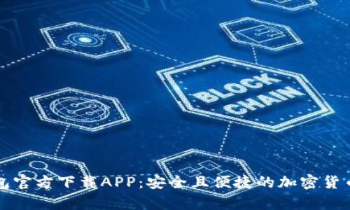 比特币钱包官方下载APP：安全且便捷的加密货币存储方案
