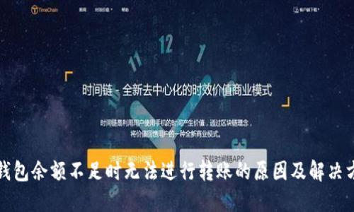 TP钱包余额不足时无法进行转账的原因及解决方法