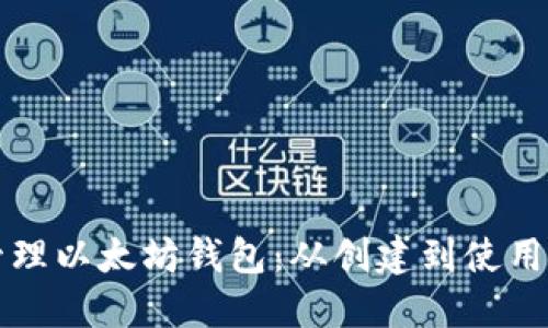 如何安全管理以太坊钱包：从创建到使用的全面指南