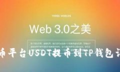 火币平台USDT提币到TP钱包