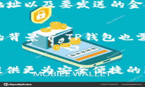    TP钱包最新新闻：全面解析与未来发展趋势  / 
 guanjianci  TP钱包, 区块链, 数字资产, 加密货币  /guanjianci 

引言
TP钱包，作为近年来崛起的一款区块链钱包，因其安全性和便捷性受到广泛关注。TP钱包的出现，不仅满足了用户对数字资产存储和管理的需求，也在数字货币日益普及的背景下，助力了加密货币生态系统的发展。本文将全面解析TP钱包的最新新闻、功能特点、行业趋势以及用户关注的相关问题，以期帮助用户更深入地了解这款数字钱包。

TP钱包概述
TP钱包是一个专门用于管理加密资产和数字资产的钱包应用，支持多种主流区块链和加密货币，用户可以轻松进行存储、交易与管理。TP钱包自推出以来，通过不断更新与，逐渐成为市场上尤为重要与可靠的数字钱包之一。其用户友好的界面和强大的功能，使得用户可以在一个平台上满足多样化的需求。

TP钱包的核心功能
TP钱包的核心功能不仅涵盖传统钱包的基本功能如存储和交易，还包括更为先进的功能，如DApp集成、多链支持、去中心化交易所（DEX）访问等。
首先，TP钱包的多链支持意味着用户可以在一个钱包中管理多种不同区块链的数字资产，无需再为不同的币种下载不同的钱包。其次，TP钱包内置的DApp浏览器使用户能够方便地访问去中心化应用，进行游戏、交易、投资等多种操作。此外，TP钱包的安全性也得到用户的广泛认可，包括私钥管理、双重认证等多重安全措施，让用户在进行交易时更加放心。

最新新闻动态
针对TP钱包的最新新闻，我们可以看到几个方面的动态。首先，TP钱包近期进行了重要的版本更新，增加了多项新功能，改善了用户体验。这些更新包括界面、交易速度提升以及新增的安全防护措施。用户对这些更新表示欢迎，并认为这将有助于他们更好地管理资金。
其次，在市场营销方面，TP钱包最近也加大了宣传力度，通过社交媒体、线上活动等多种渠道吸引新用户。同时，与某些知名区块链项目进行合作，共同推出活动，从而提升品牌知名度和用户参与度。

TP钱包的未来发展趋势
展望未来，TP钱包可能会继续增强自身的功能，以适应不断变化的市场需求。例如，随着DeFi（去中心化金融）的迅猛发展，TP钱包可能会进一步集成更多DeFi项目，使用户能够直接在钱包中进行借贷、流动性挖掘等操作。此外，TP钱包也可能会与更多的交易所和区块链项目合作，提供更多的交易选择与功能。
另外，随着合规监管的逐渐完善，TP钱包可能会在KYC（Know Your Customer，了解你的客户）和AML（Anti-Money Laundering，反洗钱）方面加强措施，以确保其运营的合规性。这将有助于其在全球范围内进一步拓展市场。

常见问题及解答

问题一：TP钱包如何确保用户资金安全？
TP钱包在安全性上采取了多重措施。首先，钱包采用了非托管理念，用户的私钥只保存在本地设备中，避免中心化平台被攻击导致资金损失。其次，TP钱包还提供了双重认证功能，用户在进行重要操作时需要通过手机验证码进行验证，进一步保障账户安全。此外，TP钱包定期进行安全审计，自动修补发现的漏洞，以提高整体安全性。

问题二：TP钱包支持哪些加密货币？
TP钱包支持多种主流的加密货币，包括比特币、以太坊、币安币、瑞波币等，甚至包括一些新兴的代币。其多链支持特点，让用户可以在同一个钱包中管理不同的资产，这种便利性大大提升了用户的体验。同时，TP钱包不断更新，增加对新币种的支持，以适应市场的变化。

问题三：TP钱包的费用结构是怎样的？
TP钱包在使用过程中会涉及一定的交易费用。一般来说，转账费用主要来自于所处区块链的网络费用，即矿工费等。对于某些特定的DApp操作，可能会产生额外的服务费用。用户应注意在进行交易时查看相关费用信息，确保交易的透明度与合理性。

问题四：如何使用TP钱包进行交易？
使用TP钱包进行交易非常简单。用户首先需要下载安装TP钱包，并通过创建或导入钱包地址进行身份验证。完成设置后，用户可以直接在“发送”或“接收”界面中填写对方的钱包地址以及要发送的金额，确认后输入交易密码进行确认即可。此外，TP钱包还支持与交易所对接，用户可以通过钱包方便地交易数字资产。

问题五：TP钱包的未来展望如何？
随着区块链技术的不断发展和完善，TP钱包面临着广阔的发展前景。未来，TP钱包可能会向更多的金融服务拓展，加入DeFi、NFT等新兴领域，提供更多功能。在全球监管日益严格的背景下，TP钱包也需要关注合规问题，确保在不违反法律法规的前提下，提供优质的用户服务。

总结
TP钱包作为一款综合性的区块链数字钱包，通过其多种功能，已成为用户管理数字资产的重要选择。随着技术和市场的进步，我们有理由相信，TP钱包将继续创新与发展，为用户提供更为安全便捷的服务。无论是投资、交易抑或是资产管理，TP钱包都能够为用户提供高效的解决方案。希望本文能为广大用户提供实用的信息和指导，让大家在数字货币的世界中更为顺利地前行。