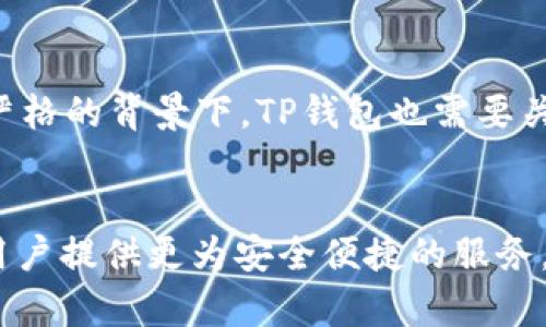    TP钱包最新新闻：全面解析与未来发展趋势  / 
 guanjianci  TP钱包, 区块链, 数字资产, 加密货币  /guanjianci 

引言
TP钱包，作为近年来崛起的一款区块链钱包，因其安全性和便捷性受到广泛关注。TP钱包的出现，不仅满足了用户对数字资产存储和管理的需求，也在数字货币日益普及的背景下，助力了加密货币生态系统的发展。本文将全面解析TP钱包的最新新闻、功能特点、行业趋势以及用户关注的相关问题，以期帮助用户更深入地了解这款数字钱包。

TP钱包概述
TP钱包是一个专门用于管理加密资产和数字资产的钱包应用，支持多种主流区块链和加密货币，用户可以轻松进行存储、交易与管理。TP钱包自推出以来，通过不断更新与，逐渐成为市场上尤为重要与可靠的数字钱包之一。其用户友好的界面和强大的功能，使得用户可以在一个平台上满足多样化的需求。

TP钱包的核心功能
TP钱包的核心功能不仅涵盖传统钱包的基本功能如存储和交易，还包括更为先进的功能，如DApp集成、多链支持、去中心化交易所（DEX）访问等。
首先，TP钱包的多链支持意味着用户可以在一个钱包中管理多种不同区块链的数字资产，无需再为不同的币种下载不同的钱包。其次，TP钱包内置的DApp浏览器使用户能够方便地访问去中心化应用，进行游戏、交易、投资等多种操作。此外，TP钱包的安全性也得到用户的广泛认可，包括私钥管理、双重认证等多重安全措施，让用户在进行交易时更加放心。

最新新闻动态
针对TP钱包的最新新闻，我们可以看到几个方面的动态。首先，TP钱包近期进行了重要的版本更新，增加了多项新功能，改善了用户体验。这些更新包括界面、交易速度提升以及新增的安全防护措施。用户对这些更新表示欢迎，并认为这将有助于他们更好地管理资金。
其次，在市场营销方面，TP钱包最近也加大了宣传力度，通过社交媒体、线上活动等多种渠道吸引新用户。同时，与某些知名区块链项目进行合作，共同推出活动，从而提升品牌知名度和用户参与度。

TP钱包的未来发展趋势
展望未来，TP钱包可能会继续增强自身的功能，以适应不断变化的市场需求。例如，随着DeFi（去中心化金融）的迅猛发展，TP钱包可能会进一步集成更多DeFi项目，使用户能够直接在钱包中进行借贷、流动性挖掘等操作。此外，TP钱包也可能会与更多的交易所和区块链项目合作，提供更多的交易选择与功能。
另外，随着合规监管的逐渐完善，TP钱包可能会在KYC（Know Your Customer，了解你的客户）和AML（Anti-Money Laundering，反洗钱）方面加强措施，以确保其运营的合规性。这将有助于其在全球范围内进一步拓展市场。

常见问题及解答

问题一：TP钱包如何确保用户资金安全？
TP钱包在安全性上采取了多重措施。首先，钱包采用了非托管理念，用户的私钥只保存在本地设备中，避免中心化平台被攻击导致资金损失。其次，TP钱包还提供了双重认证功能，用户在进行重要操作时需要通过手机验证码进行验证，进一步保障账户安全。此外，TP钱包定期进行安全审计，自动修补发现的漏洞，以提高整体安全性。

问题二：TP钱包支持哪些加密货币？
TP钱包支持多种主流的加密货币，包括比特币、以太坊、币安币、瑞波币等，甚至包括一些新兴的代币。其多链支持特点，让用户可以在同一个钱包中管理不同的资产，这种便利性大大提升了用户的体验。同时，TP钱包不断更新，增加对新币种的支持，以适应市场的变化。

问题三：TP钱包的费用结构是怎样的？
TP钱包在使用过程中会涉及一定的交易费用。一般来说，转账费用主要来自于所处区块链的网络费用，即矿工费等。对于某些特定的DApp操作，可能会产生额外的服务费用。用户应注意在进行交易时查看相关费用信息，确保交易的透明度与合理性。

问题四：如何使用TP钱包进行交易？
使用TP钱包进行交易非常简单。用户首先需要下载安装TP钱包，并通过创建或导入钱包地址进行身份验证。完成设置后，用户可以直接在“发送”或“接收”界面中填写对方的钱包地址以及要发送的金额，确认后输入交易密码进行确认即可。此外，TP钱包还支持与交易所对接，用户可以通过钱包方便地交易数字资产。

问题五：TP钱包的未来展望如何？
随着区块链技术的不断发展和完善，TP钱包面临着广阔的发展前景。未来，TP钱包可能会向更多的金融服务拓展，加入DeFi、NFT等新兴领域，提供更多功能。在全球监管日益严格的背景下，TP钱包也需要关注合规问题，确保在不违反法律法规的前提下，提供优质的用户服务。

总结
TP钱包作为一款综合性的区块链数字钱包，通过其多种功能，已成为用户管理数字资产的重要选择。随着技术和市场的进步，我们有理由相信，TP钱包将继续创新与发展，为用户提供更为安全便捷的服务。无论是投资、交易抑或是资产管理，TP钱包都能够为用户提供高效的解决方案。希望本文能为广大用户提供实用的信息和指导，让大家在数字货币的世界中更为顺利地前行。