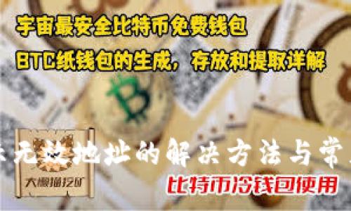 TP钱包显示无效地址的解决方法与常见问题解析
