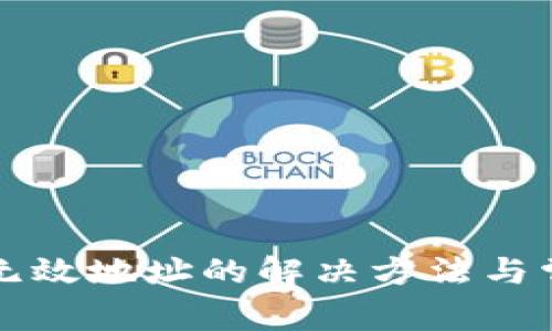 TP钱包显示无效地址的解决方法与常见问题解析