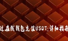 如何通过在线钱包充值U