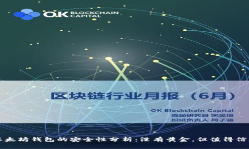 以太坊钱包的安全性分析：没有黄金，但值得信赖