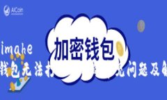 imahe/imahe解决TP钱包无法打