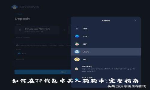 如何在TP钱包中买入狗狗币：完整指南