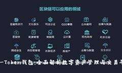 BK-Token钱包：全面解析数字