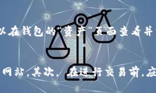 如何在TP钱包中管理和交易PI币：全面指南

TP钱包, PI币, 加密货币, 钱包管理/guanjianci

一、什么是TP钱包？
TP钱包（TokenPocket）是一款多功能的去中心化钱包，支持众多主流和非主流的区块链资产管理。用户可以通过TP钱包进行数字货币的存储、交易和管理，同时支持DApp（去中心化应用）的访问。TP钱包的特点在于其用户界面友好，功能多样，使得无论是新手还是资深用户都能轻松上手。

二、PI币简介
PI币（Pi Network的原生代币）是一个由Pi Network团队推出的加密货币，旨在使用户能在没有成本的情况下，借助智能手机挖矿。PI币最大的亮点在于其社区共识和用户参与，使得每个参与者都能轻松获得和管理自己的虚拟资产。PI币的发掘过程简单有效，用户通过每日的点击和活动即可获得相应的代币。

三、如何在TP钱包中添加和管理PI币？
首先，用户需要下载并安装TP钱包应用。确定安装完毕后，用户需要注册或导入自己的钱包账户。在完成账户的设置后，用户可以按照以下步骤添加PI币：
ol
    li打开TP钱包，进入“资产”页面。/li
    li点击右上角的“添加资产”选项。/li
    li在搜索框中输入“PI”，找到对应的资产。/li
    li选择“添加”以将PI币添加到钱包中。/li
/ol
在钱包中，用户可以轻松查看自己的PI币余额，以及其市场走势信息。同时，TP钱包也提供了转账和交易功能，用户可以便捷地进行资产的管理。

四、怎样在TP钱包中交易PI币？
用户可以通过TP钱包中的“交易”模块进行PI币的买入和卖出。在进行交易前，用户需要确认以下几点：
ul
    li确保钱包中有足够的USDT或其他交易币种以覆盖交易成本。/li
    li了解当前PI币的市场价格，以便做出理性的交易决策。/li
/ul
具体的交易步骤包括：
ol
    li在TP钱包的主界面中，点击“交易”功能。/li
    li选择“PI币”作为交易目标。/li
    li根据提示输入交易数量及订单类型（例如市价单或限价单）。/li
    li确认交易信息无误后，点击“确认交易”按钮。/li
/ol
在交易完成后，用户可以在“资产”页面里查看PI币的实时余额与交易记录。交易完成及时查看市场变化，有助于后续的投资决策。

五、如何保障TP钱包中的资产安全？
资产安全是每个加密货币用户最关注的问题之一。为了保障TP钱包中的资产安全，用户可以采取以下措施：
ul
    li使用强密码并定期更换，避免与其他平台密码重复。/li
    li开启双重认证功能，增加账户安全性。/li
    li定期备份助记词，妥善保管，以防手机丢失或被盗。/li
    li对陌生链接和二次验证保持警惕，避免钓鱼攻击。/li
/ul
在保证自己的账户安全的同时，用户还应熟悉TP钱包的安全机制，定期检查账户的异动情况，及早发现并处理潜在的安全威胁。

六、常见问题解答

h41. PI币如何挖矿？/h4
PI币的挖矿方式与传统的加密货币有所不同。用户只需下载Pi Network应用，注册账户并进行每日挖矿确认。挖矿分为几个阶段，初期用户依靠手机挖矿，后期随着网络的扩大，可能会有更多高级的挖矿方式出现。重要的是，用户需保持每日活跃，才能确保稳定的代币收益。

h42. TP钱包的交易费用是怎样的？/h4
TP钱包的交易费用会因不同的区块链网络而异。一般来说，用户在使用TP钱包进行交易时，会需要支付一定的网络手续费，具体费用会根据网络拥堵程度而有所变化。用户在进行交易之前，系统会自动更新当时的费用信息，建议用户提前了解当前的费率以便更好控制交易成本。

h43. 为什么我的PI币无法转账？/h4
PI币在某些情况下会受到交易限制，导致用户无法进行转账。可能的原因包括：网络拥堵、账户权限问题、或者PI币当前处于锁定状态。如果出现这种情况，建议用户耐心等待，查看是否有更新信息或公告。同时，也可以尝试与TP钱包的客服团队联系以获得帮助。

h44. TP钱包支持哪些其他加密货币？/h4
TP钱包支持的加密货币种类非常丰富，除了广为人知的比特币（BTC）、以太坊（ETH）外，还有许多其他山寨币和基于不同公链的代币。用户可以在钱包的“资产”页面查看并添加自己关注的货币。此外，TP钱包还会不断更新支持的新资产，以满足用户需求。

h45. 使用TP钱包进行DApp操作有什么注意事项？/h4
在使用TP钱包进行DApp操作时，用户需特别注意安全隐患。首先，确保访问的DApp为官方推荐或用户口碑良好的应用，并保持警惕，避免钓鱼网站。其次， 在进行交易前，应多次确认交易的金额和目标地址。最后，定期更新TP钱包的应用，确保使用最新版本以避免安全漏洞。