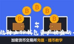  如何有效防止TP钱包资产
