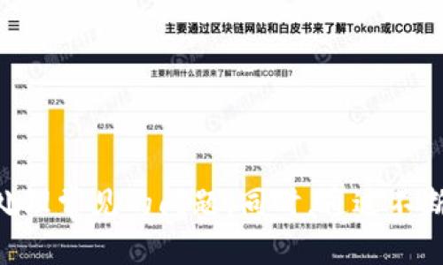 biao ti/biao ti以太坊钱包对接API的完整指南/biao ti  
/guanjianci以太坊, 钱包, API, 对接/guanjianci

引言
近年来，以太坊（Ethereum）作为一种广泛应用的区块链平台，吸引了大量开发者和用户。随着区块链技术的普及，越来越多的企业和个人希望能够借助以太坊构建去中心化应用（DApps），而钱包对接API则是实现这一目标的关键工具。本文将深入探讨以太坊钱包对接API的相关内容，包括其工作原理、应用场景以及开发实践，为开发者提供一份全面的参考资料。

什么是以太坊钱包对接API？
以太坊钱包对接API是指一组特定的接口和协议，允许第三方应用程序与以太坊钱包进行交互。这种交互通常包含几个方面的功能，例如查询账户余额、发送交易、签名消息等。使用API可以帮助开发者简化与以太坊区块链的交互流程，降低开发难度，提高应用的安全性和可用性。

以太坊钱包的类型
在了解以太坊钱包对接API之前，我们需要先清楚以太坊钱包的种类。以太坊钱包主要分为热钱包和冷钱包两大类。
ul
  listrong热钱包/strong：热钱包是指与互联网连接的钱包，易于使用并适合频繁交易。常见的热钱包如MetaMask、MyEtherWallet等。/li
  listrong冷钱包/strong：冷钱包是指离线存储的以太坊钱包，安全性高，适合长期保存资产。常见的冷钱包有Ledger和Trezor等硬件钱包。/li
/ul

以太坊钱包对接API的功能
以太坊钱包对接API提供了多种功能，便于开发者快速实现以太坊的功能：
ul
  listrong账户管理/strong：允许应用程序创建、导入、导出和删除以太坊账户。/li
  listrong余额查询/strong：获取特定账户的以太坊余额，以及ERC-20代币的余额。/li
  listrong发送交易/strong：通过API发送以太坊或代币交易，提供交易的详细信息。/li
  listrong智能合约交互/strong：与智能合约进行交互，包括调用合约函数和读取合约状态。/li
  listrong签名消息/strong：对消息进行数字签名，确保信息的真实性和不可抵赖性。/li
/ul

如何选择合适的以太坊钱包对接API？
开发者在选择以太坊钱包对接API时需要考虑多个方面：
ul
  listrong安全性/strong：确保API服务提供商具备良好的安全性，数据传输加密，避免资产损失。/li
  listrong文档和社区支持/strong：优质的文档和活跃的社区可以帮助开发者快速解决问题。/li
  listrong功能完备性/strong：API应具备完整的功能，满足开发者的各种需求。/li
  listrong网络费用/strong：关注使用API所需的网络费用，有助于控制项目预算。/li
/ul

开发以太坊钱包对接API的实践
开发以太坊钱包对接API的过程可以分为以下几个步骤：
ol
  listrong环境准备/strong：安装必要的开发工具和库，例如Node.js、Web3.js等。/li
  listrong创建项目/strong：使用npm或yarn创建新的Node.js项目。/li
  listrong连接到以太坊网络/strong：通过Infura或Alchemy等服务连接到以太坊主网或测试网。/li
  listrong调用API/strong：编写代码，通过API调用进行账户操作、交易发送等。/li
  listrong测试与部署/strong：对开发的功能进行测试，确保其在不同情况下的正确性，然后进行网络部署。/li
/ol

可能的相关问题
在使用以太坊钱包对接API的过程中，开发者可能会遇到一些常见问题。以下是5个相关问题及其详细解答：

问题1：如何安全地存储私钥？
私钥是访问以太坊账户的唯一凭证，因此其安全性至关重要。以下是一些保护私钥的建议：
ul
  listrong硬件钱包/strong：使用硬件钱包进行私钥的存储，提供了最高安全性。/li
  listrong加密存储/strong：如果必须以文件方式存储私钥，使用高强度的加密算法（如AES）确保文件安全。/li
  listrong备份私钥/strong：定期备份私钥并将其安全存放在不同的物理位置。/li
  listrong多重签名/strong：使用多重签名技术，提升账户的安全性。/li
/ul
总之，私钥是与以太坊钱包安全密切相关的元素，任何对私钥的泄露都将导致资产的损失，因此在处理私钥的过程中务必谨慎。

问题2：如何处理以太坊网络的交易拥堵？
以太坊网络经常会面临交易拥堵的问题，导致用户的交易处理时间延长。以下是一些应对措施：
ul
  listrong适当设置交易手续费/strong：根据网络情况，设置合理的交易手续费（Gas Price）。交易费用过低可能导致交易被延迟。/li
  listrong使用Gas Station/strong：Gas Station是一个用于查询实时Gas Price的网站，帮助用户设定合理的手续费。/li
  listrong交易批处理/strong：如果可能，合并多个交易为一笔交易进行发送，减少总的交易量。/li
  listrong选择低峰时段发送交易/strong：观察网络流量，选择低峰时段进行交易可以减少拥堵带来的问题。/li
/ul
处理交易拥堵问题的关键在于对网络状况的监控和即时的选择调整，从而有效减少延迟。

问题3：如何在以太坊上创建和管理智能合约？
智能合约是以太坊的核心功能之一，创建与管理智能合约通常涉及几个步骤：
ol
  listrong编写合约代码/strong：使用Solidity编写智能合约，开发者需要掌握Solidity的基本语法和特性。/li
  listrong编译合约/strong：使用Solidity编译器（如Remix或solc）将合约代码编译为字节码。/li
  listrong部署合约/strong：通过以太坊钱包或开发者工具（如Truffle或Hardhat）将合约部署到以太坊网络上。/li
  listrong与合约交互/strong：通过Web3.js或ethers.js等库，实现与智能合约的交互，调用合约内的函数。/li
/ol
管理智能合约同样需要注意安全性，特别是在合约代码中应考虑潜在的安全漏洞（如重入攻击、整数溢出等）。

问题4：如何提高以太坊DApp的用户体验？
为了提高以太坊DApp的用户体验，开发者可以从多个方面着手：
ul
  listrong界面设计/strong：确保用户界面简洁、易用，减少用户操作的复杂性。/li
  listrong提供清晰的反馈/strong：在用户进行操作时，提供实时的反馈信息，比如交易确认等，让用户了解操作进展。/li
  listrong减少加载时间/strong：DApp的代码和资源，减少第三方库的调用，确保DApp加载迅速。/li
  listrong增强移动端体验/strong：越来越多的人使用手机进行操作，确保DApp在移动设备上的良好适配。/li
  listrong提供优质的客户支持/strong：通过在线支持、常见问题解答等形式，帮助用户解决使用中的问题。/li
/ul
良好的用户体验有助于提升用户的留存率和活跃度，促进DApp的持续发展。

问题5：如何进行以太坊DApp的测试和调试？
测试和调试是开发过程中的重要环节，确保DApp的正常运行，提高代码质量。
ul
  listrong使用测试网/strong：在主网上线之前，先在以太坊测试网（如Ropsten或Rinkeby）进行全面测试，确保功能稳定。/li
  listrong单元测试/strong：编写合约和前端的单元测试，确保每个模块的正确性，可使用Truffle或Mocha等工具进行测试。/li
  listrong集成测试/strong：对整个DApp进行集成测试，确保各个部分之间能够顺利交互。/li
  listrong模拟交易/strong：测试不同的交易场景，包括成功与失败的交易，检查系统对各种情况的处理能力。/li
  listrong代码审计/strong：使用静态分析工具对合约代码进行审计，检查潜在的漏洞和安全隐患。/li
/ul
完整的测试和调试流程能有效降低上线后的风险，确保DApp能够稳定、安全地运作。

总结
以太坊钱包对接API作为连接区块链与应用程序的重要工具，其应用潜力巨大。通过本指南，开发者能够了解以太坊钱包API的工作原理，掌握如何选择和使用API，并处理常见的问题。同时，通过不断进行测试与，能够为用户提供更好的使用体验，从而推动去中心化应用的发展。
