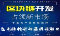 TP钱包无法挖矿的原因及解