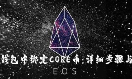 如何在TP钱包中绑定CORE币：详细步骤与注意事项