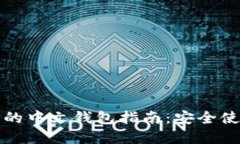 比特币在美国的中文钱包