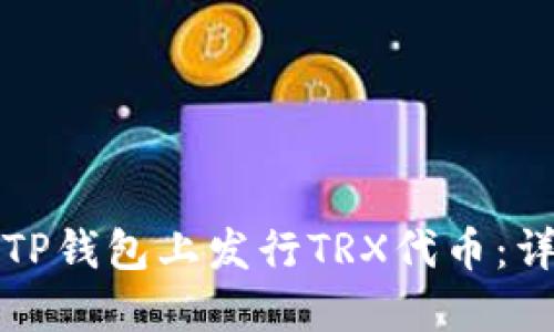 如何在TP钱包上发行TRX代币：详细指南