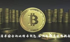 简单安全的比特币钱包：