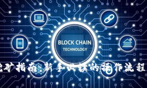 TP钱包HT挖矿指南：新手必读的操作流程与注意事项