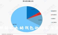 : 深入理解以太坊钱包的功