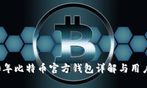 2010年比特币官方钱包详解与用户指南