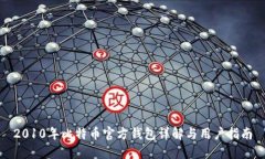 2010年比特币官方钱包详解