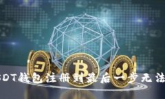 如何解决USDT钱包注册到最