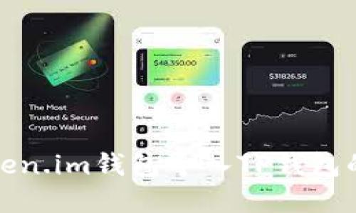 如何将Token.im钱包导入TP钱包的方法详解