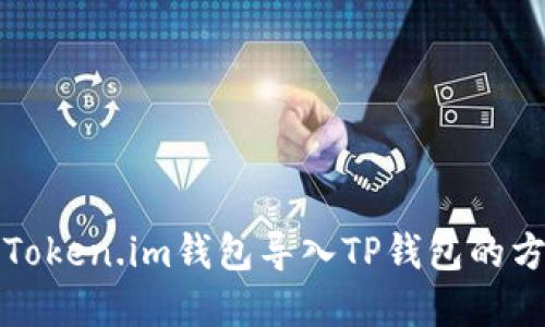 如何将Token.im钱包导入TP钱包的方法详解