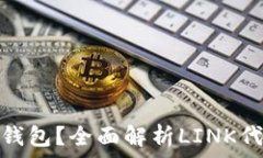   Link属于哪个钱包？全面