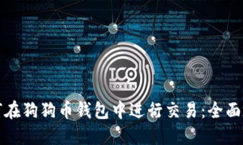 如何在狗狗币钱包中进行交易：全面指南