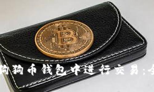 如何在狗狗币钱包中进行交易：全面指南