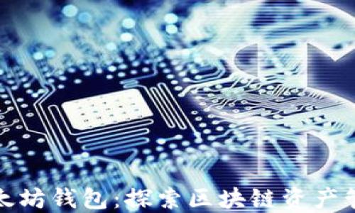 
全球最大以太坊钱包：探索区块链资产管理的新趋势