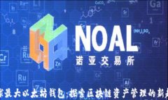 全球最大以太坊钱包：探