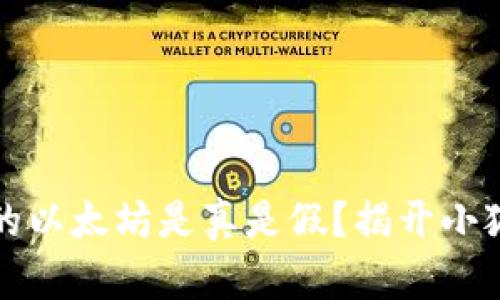 小狐狸钱包里的以太坊是真是假？揭开小狐狸钱包的真相