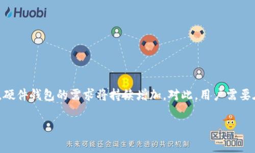  переводчик 
以太坊硬件钱包：安全存储你的数字资产
以太坊, 硬件钱包, 数字资产, 区块链, 加密货币/guanjianci

引言
随着区块链技术的不断发展，加密货币的使用日益普及，以太坊作为一种重要的区块链平台，其相关的数字资产也越来越受到关注。为了安全地存储和管理以太坊及其代币，硬件钱包成为了广大用户的首选。本文将深入探讨以太坊硬件钱包的发行背景、市场现状、工作原理、优缺点以及未来的发展趋势。

以太坊硬件钱包的背景
以太坊是在2015年推出的一种开源区块链平台，它不仅支持加密货币交易，还允许用户创建设计复杂的智能合约、去中心化应用（dApps）等。随着以太坊二层解决方案的推出和去中心化金融（DeFi）流行，越来越多的用户希望能够安全地存储他们的以太坊资产。
然而，许多用户在使用交易所进行交易时，可能会面临资产安全的风险。例如，交易所被黑客攻击导致用户资产被盗的事件屡见不鲜，这使得越来越多的投资者开始关注如何安全存储自己的数字资产。
硬件钱包的出现恰好满足了这一需求。它可以将用户的私钥离线存储，极大地降低了黑客攻击的风险，保护用户的资产安全。因此，了解以太坊硬件钱包的工作原理及其优势，对于众多投资者而言至关重要。

以太坊硬件钱包的工作原理
硬件钱包是一种专用于管理加密货币私钥的设备，它使用高度安全的芯片来保护私钥不被泄露。与软件钱包和在线钱包相比，硬件钱包在安全性与易用性方面表现出色。
通常，硬件钱包的工作原理如下：
ol
listrong生成和存储私钥：/strong硬件钱包能够在设备内部生成私钥，并将其安全存储，而不是在互联网上曝光，确保用户的资产安全。/li
listrong签署交易：/strong当用户需要进行交易时，硬件钱包会以离线方式进行签名，确保私钥不被暴露。签署完成后，设备将生成一份签名并返回给用户，用户可以通过网络提交该签名。/li
listrong支持多币种：/strong许多以太坊硬件钱包支持多种加密货币，不仅限于以太坊，这使得用户能够集中管理各类数字资产。/li
listrong固件更新：/strong硬件钱包生产商会定期发布更新，以修复漏洞和增强安全性，用户只需连接到设备进行更新即可。/li
/ol

以太坊硬件钱包的优势
在众多的加密货币存储选项中，硬件钱包因其独特的优势而备受青睐：
ul
listrong高安全性：/strong由于私钥在离线环境中生成和存储，用户的数字资产面临的黑客攻击显著减少。/li
listrong易用性：/strong大部分硬件钱包都提供了用户友好的界面，便于用户进行资产管理和操作。/li
listrong多币种支持：/strong许多硬件钱包不仅支持以太坊，还可以存储其他常见的加密货币，便于用户统一管理。/li
listrong备份与恢复：/strong硬件钱包提供备份和恢复功能，用户可以通过恢复短语（seed phrase）在新设备中恢复自己的资产。/li
/ul

以太坊硬件钱包的市场现状
近年来，随着以太坊及其生态系统的快速发展，市场上涌现出多款以太坊硬件钱包，如Ledger Nano S、Ledger Nano X、Trezor Model T等。这些产品各具特色，消费者可以按照自身需求进行选择。
根据市场调研数据，硬件钱包的需求量近年来呈现出稳步增长的趋势，其中以太坊钱包的市场份额逐渐上升。这一方面是由于以太坊的技术和生态越来越成熟，另一方面则是因为用户对安全存储数字资产的重视程度提高。

以太坊硬件钱包的未来发展趋势
未来，以太坊硬件钱包将朝着更加智能化和便捷化的方向发展：
ul
listrong集成更多功能：/strong硬件钱包将可能集成更多功能，例如与DeFi协议的直接连接、支持NFT的存储等。/li
listrong用户友好的界面：/strong制造商将不断改进用户界面，以提高用户体验，让更多非专业用户能够放心使用。/li
listrong环境友好：/strong随着可持续发展理念的普及，未来的硬件钱包可能会采用更环保的材料和生产工艺。/li
/ul

常见问题解答

1. 如何选择合适的以太坊硬件钱包？
选择合适的以太坊硬件钱包需要考虑以下几个方面：
ul
listrong安全性：/strong确保硬件钱包有良好的口碑和强大的安全机制，如采用加密芯片等。/li
listrong支持币种：/strong确保钱包支持存储以太坊及其它你想要持有的加密货币。/li
listrong用户体验：/strong选择操作界面友好的产品，以便于操作和管理。/li
listrong价格：/strong根据自身需求和预算选择合适价格区间的产品。/li
listrong售后服务：/strong关注制造商的售后支持和更新维护。/li
/ul

2. 硬件钱包是否绝对安全？
硬件钱包因其独特的特点，在安全性上大大优于软件钱包和在线钱包。但不可否认的是，没有一种技术是绝对安全的。硬件钱包的安全性主要依靠设备本身的证明及用户的使用习惯。用户需定期更新固件，加强密码设置，并妥善保管恢复短语（seed phrase）。同时，用户还需警惕钓鱼攻击，确保在认证的官方网站进行下载和更新。

3. 如何备份和恢复我的以太坊硬件钱包？
备份和恢复硬件钱包的过程通常涉及以下几个步骤：
ul
listrong备份恢复短语：/strong在初次设置时，硬件钱包会生成一组恢复短语（通常由12-24个单词组成），用户需确保将其保存在安全的地方。一旦遗失，可能无法找回资金。/li
listrong设备初始化：/strong如需恢复钱包，用户可以在新的硬件钱包上选择“恢复”功能，并按照提示输入之前保存的恢复短语。/li
listrong确认资产：/strong恢复成功后，用户可以再次确认资产是否正确。/li
/ul

4. 硬件钱包可以用来存储哪些类型的资产？
硬件钱包通常支持多种类型的数字资产，主要包括：
ul
listrong加密货币：/strong如比特币、以太坊、莱特币等主流货币。/li
listrong代币：/strongERC-20代币及其他平台上发行的代币。/li
listrongNFT：/strong一些新型硬件钱包开始支持非同质化代币（NFT）的存储。/li
/ul

5. 如何保持硬件钱包的安全性？
为了保持硬件钱包的安全性，用户可以遵循以下建议：
ul
listrong定期更新：/strong定期检查并更新硬件钱包的固件，以修复可能的安全漏洞。/li
listrong使用强密码：/strong为设备设置强密码，避免使用生日、简单数字等易被猜测的组合。/li
listrong避免公共设备：/strong尽量避免在公共网络下进行交易，使用个人的设备和网络。/li
listrong妥善保管恢复短语：/strong将恢复短语保存在安全不易被人为触及的地方，避免泄露。/li
listrong警惕钓鱼攻击：/strong确保只在官方网站下载软件，警惕通过邮件、社交媒体发送的钓鱼链接。/li
/ul

总结
以太坊硬件钱包作为存储数字资产的重要工具，为用户提供了强大的安全性和便捷性。随着以太坊区块链技术的发展和加密货币市场的壮大，硬件钱包的需求将持续增加。对此，用户需要在选择、使用和管理硬件钱包时保持警惕，确保资产的安全。同时，关注市场动态，选择合适的交易所和硬件钱包，才能更好地应对未来的挑战。

通过深入了解以太坊硬件钱包的各个方面，用户不仅能更好地保护自己的数字资产，也能在蓬勃发展的加密货币领域中找到更大的机遇。
/ переводчик 