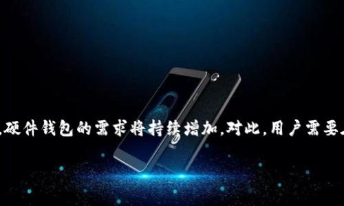  переводчик 
以太坊硬件钱包：安全存储你的数字资产
以太坊, 硬件钱包, 数字资产, 区块链, 加密货币/guanjianci

引言
随着区块链技术的不断发展，加密货币的使用日益普及，以太坊作为一种重要的区块链平台，其相关的数字资产也越来越受到关注。为了安全地存储和管理以太坊及其代币，硬件钱包成为了广大用户的首选。本文将深入探讨以太坊硬件钱包的发行背景、市场现状、工作原理、优缺点以及未来的发展趋势。

以太坊硬件钱包的背景
以太坊是在2015年推出的一种开源区块链平台，它不仅支持加密货币交易，还允许用户创建设计复杂的智能合约、去中心化应用（dApps）等。随着以太坊二层解决方案的推出和去中心化金融（DeFi）流行，越来越多的用户希望能够安全地存储他们的以太坊资产。
然而，许多用户在使用交易所进行交易时，可能会面临资产安全的风险。例如，交易所被黑客攻击导致用户资产被盗的事件屡见不鲜，这使得越来越多的投资者开始关注如何安全存储自己的数字资产。
硬件钱包的出现恰好满足了这一需求。它可以将用户的私钥离线存储，极大地降低了黑客攻击的风险，保护用户的资产安全。因此，了解以太坊硬件钱包的工作原理及其优势，对于众多投资者而言至关重要。

以太坊硬件钱包的工作原理
硬件钱包是一种专用于管理加密货币私钥的设备，它使用高度安全的芯片来保护私钥不被泄露。与软件钱包和在线钱包相比，硬件钱包在安全性与易用性方面表现出色。
通常，硬件钱包的工作原理如下：
ol
listrong生成和存储私钥：/strong硬件钱包能够在设备内部生成私钥，并将其安全存储，而不是在互联网上曝光，确保用户的资产安全。/li
listrong签署交易：/strong当用户需要进行交易时，硬件钱包会以离线方式进行签名，确保私钥不被暴露。签署完成后，设备将生成一份签名并返回给用户，用户可以通过网络提交该签名。/li
listrong支持多币种：/strong许多以太坊硬件钱包支持多种加密货币，不仅限于以太坊，这使得用户能够集中管理各类数字资产。/li
listrong固件更新：/strong硬件钱包生产商会定期发布更新，以修复漏洞和增强安全性，用户只需连接到设备进行更新即可。/li
/ol

以太坊硬件钱包的优势
在众多的加密货币存储选项中，硬件钱包因其独特的优势而备受青睐：
ul
listrong高安全性：/strong由于私钥在离线环境中生成和存储，用户的数字资产面临的黑客攻击显著减少。/li
listrong易用性：/strong大部分硬件钱包都提供了用户友好的界面，便于用户进行资产管理和操作。/li
listrong多币种支持：/strong许多硬件钱包不仅支持以太坊，还可以存储其他常见的加密货币，便于用户统一管理。/li
listrong备份与恢复：/strong硬件钱包提供备份和恢复功能，用户可以通过恢复短语（seed phrase）在新设备中恢复自己的资产。/li
/ul

以太坊硬件钱包的市场现状
近年来，随着以太坊及其生态系统的快速发展，市场上涌现出多款以太坊硬件钱包，如Ledger Nano S、Ledger Nano X、Trezor Model T等。这些产品各具特色，消费者可以按照自身需求进行选择。
根据市场调研数据，硬件钱包的需求量近年来呈现出稳步增长的趋势，其中以太坊钱包的市场份额逐渐上升。这一方面是由于以太坊的技术和生态越来越成熟，另一方面则是因为用户对安全存储数字资产的重视程度提高。

以太坊硬件钱包的未来发展趋势
未来，以太坊硬件钱包将朝着更加智能化和便捷化的方向发展：
ul
listrong集成更多功能：/strong硬件钱包将可能集成更多功能，例如与DeFi协议的直接连接、支持NFT的存储等。/li
listrong用户友好的界面：/strong制造商将不断改进用户界面，以提高用户体验，让更多非专业用户能够放心使用。/li
listrong环境友好：/strong随着可持续发展理念的普及，未来的硬件钱包可能会采用更环保的材料和生产工艺。/li
/ul

常见问题解答

1. 如何选择合适的以太坊硬件钱包？
选择合适的以太坊硬件钱包需要考虑以下几个方面：
ul
listrong安全性：/strong确保硬件钱包有良好的口碑和强大的安全机制，如采用加密芯片等。/li
listrong支持币种：/strong确保钱包支持存储以太坊及其它你想要持有的加密货币。/li
listrong用户体验：/strong选择操作界面友好的产品，以便于操作和管理。/li
listrong价格：/strong根据自身需求和预算选择合适价格区间的产品。/li
listrong售后服务：/strong关注制造商的售后支持和更新维护。/li
/ul

2. 硬件钱包是否绝对安全？
硬件钱包因其独特的特点，在安全性上大大优于软件钱包和在线钱包。但不可否认的是，没有一种技术是绝对安全的。硬件钱包的安全性主要依靠设备本身的证明及用户的使用习惯。用户需定期更新固件，加强密码设置，并妥善保管恢复短语（seed phrase）。同时，用户还需警惕钓鱼攻击，确保在认证的官方网站进行下载和更新。

3. 如何备份和恢复我的以太坊硬件钱包？
备份和恢复硬件钱包的过程通常涉及以下几个步骤：
ul
listrong备份恢复短语：/strong在初次设置时，硬件钱包会生成一组恢复短语（通常由12-24个单词组成），用户需确保将其保存在安全的地方。一旦遗失，可能无法找回资金。/li
listrong设备初始化：/strong如需恢复钱包，用户可以在新的硬件钱包上选择“恢复”功能，并按照提示输入之前保存的恢复短语。/li
listrong确认资产：/strong恢复成功后，用户可以再次确认资产是否正确。/li
/ul

4. 硬件钱包可以用来存储哪些类型的资产？
硬件钱包通常支持多种类型的数字资产，主要包括：
ul
listrong加密货币：/strong如比特币、以太坊、莱特币等主流货币。/li
listrong代币：/strongERC-20代币及其他平台上发行的代币。/li
listrongNFT：/strong一些新型硬件钱包开始支持非同质化代币（NFT）的存储。/li
/ul

5. 如何保持硬件钱包的安全性？
为了保持硬件钱包的安全性，用户可以遵循以下建议：
ul
listrong定期更新：/strong定期检查并更新硬件钱包的固件，以修复可能的安全漏洞。/li
listrong使用强密码：/strong为设备设置强密码，避免使用生日、简单数字等易被猜测的组合。/li
listrong避免公共设备：/strong尽量避免在公共网络下进行交易，使用个人的设备和网络。/li
listrong妥善保管恢复短语：/strong将恢复短语保存在安全不易被人为触及的地方，避免泄露。/li
listrong警惕钓鱼攻击：/strong确保只在官方网站下载软件，警惕通过邮件、社交媒体发送的钓鱼链接。/li
/ul

总结
以太坊硬件钱包作为存储数字资产的重要工具，为用户提供了强大的安全性和便捷性。随着以太坊区块链技术的发展和加密货币市场的壮大，硬件钱包的需求将持续增加。对此，用户需要在选择、使用和管理硬件钱包时保持警惕，确保资产的安全。同时，关注市场动态，选择合适的交易所和硬件钱包，才能更好地应对未来的挑战。

通过深入了解以太坊硬件钱包的各个方面，用户不仅能更好地保护自己的数字资产，也能在蓬勃发展的加密货币领域中找到更大的机遇。
/ переводчик 