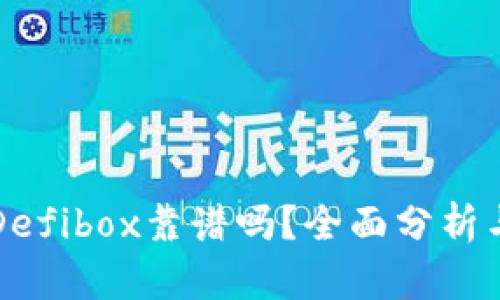 TP钱包的Defibox靠谱吗？全面分析与使用指南