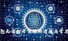 解决TP钱包无法打开薄饼的