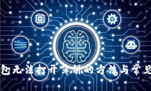 解决TP钱包无法打开薄饼的方法与常见问题解答