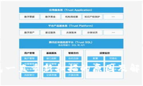 比特币钱包一直重新扫描的原因及解决方法分析