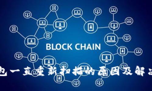 比特币钱包一直重新扫描的原因及解决方法分析